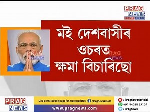 141K views · 668 shares | মই দেশবাসীৰ ওচৰত ক্ষমা বিচাৰিছো । মোৰ...