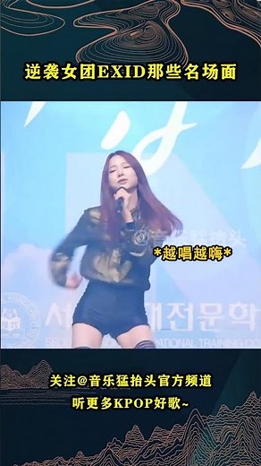 不愧是创造了逆袭神话的女团，原来EXID贡献了这么多名场面啊！#音乐music #kpop #音乐猛抬头 #exid