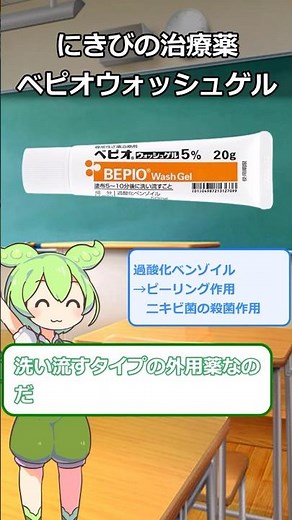 ベピオウォッシュゲル ニキビの新しい外用薬のベピオウォッシュゲルについて1分で解説 #shorts #ずんだもん #皮膚科 #解説