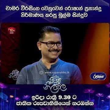 🔴චාමර වීරසිංහ වෙනුවෙන් රොෂාන් ප්‍රනාන්දු නිර්මාණය කරපු මුල්ම සින්දුව#Rupavahini #SLRC #Rootune