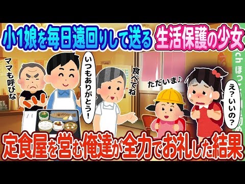 小1娘を毎日遠回りして送る生活保護の少女、定食屋を営む俺達が全力でお礼した結果…