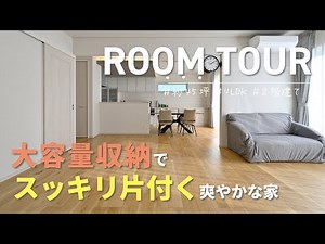 【ルームツアー】大容量収納でスッキリ片付く 爽やかな家/ 約45坪 / 4LDK / 2階建て / 家事ラク動線｜【公式】ウィザースホーム