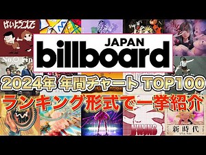 【ベストヒット曲2024】ビルボードジャパン2024年年間チャートTOP100曲をランキング形式で一挙ご紹介！