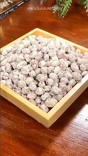 เมนูทานเล่นสุดคลาสสิก! ถั่วเคลือบน้ำตาล #food #สูตรอาหาร #cooking #เมนูง่ายๆ #อาหารจีน