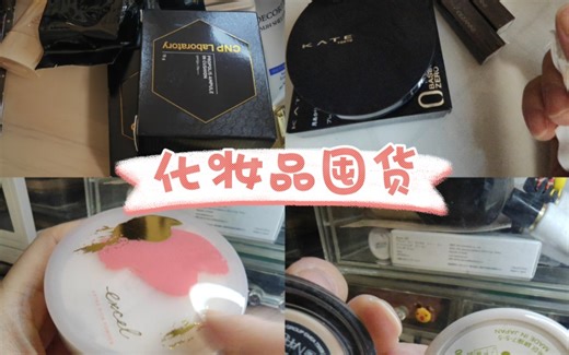 【彩妆盘点】我到底拥有多少化妆品？/双十一之前大盘点！
