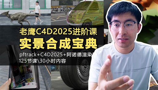 老鹰C4D2025进阶课最终宣传片-共125节课30小时内容