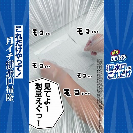花王 カビハイター お風呂の排水口そうじこれだけ 使い方動画 動画広告
