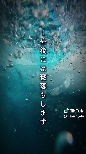水中の音で心地良い夜をお過ごしください