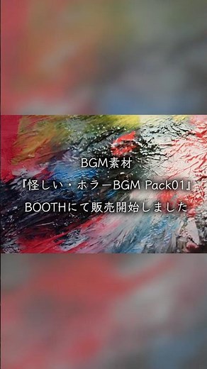 怪しい・ホラーBGM Pack01公開 #フリーbgm #bgm素材 #作業用bgm