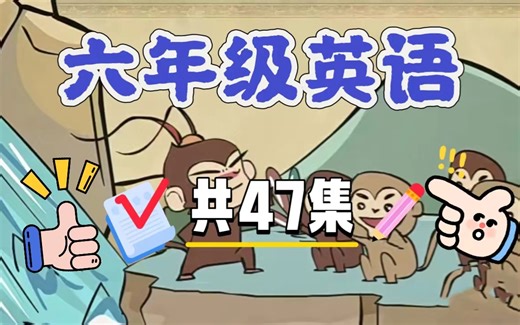 【全47集】六年级英语，趣味动画讲解， 同步课本 ，轻松学英语。