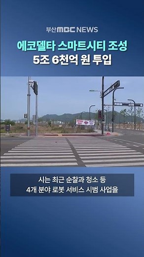 Eco Delta Smart City Development with 5.6 Trillion Won Invested