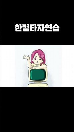 한컴타자연습