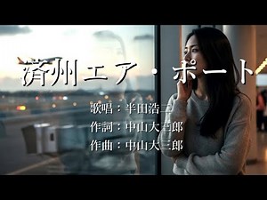 済州エアポート 半田浩二さんの歌唱です