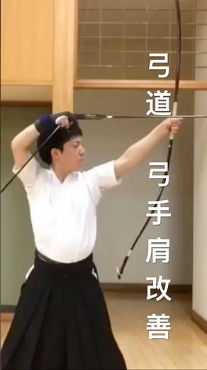 【弓道コツ】弓手肩の詰まりを治すのに大切なのは、角見を効かせすぎないこと！ #弓道 #コツ #弓手