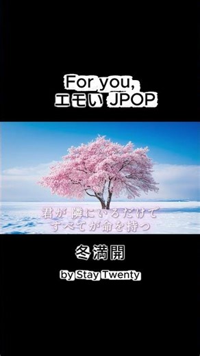 [ 𝑱 𝑷 𝑶 𝑷 ] 冬満開 (Winter Full Bloom) - Stay Twenty | 私たちの全時間、込めたよ。| JPop R&B with Lo-fi