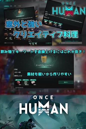 【#OnceHuman】 シェフ必見 クリエイティブ料理レシピ公開！！ 火力上げるならこれ！ 【#ワンスヒューマン】