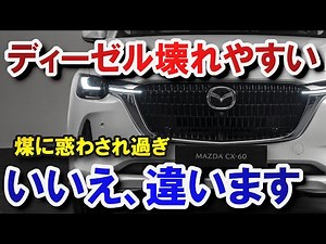 【メーカーのアナウンスは？】マツダクリーンディーゼルの注意点とオーナーとして伝えたいこと｜CX-5 CX-8 CX-60のエンジン