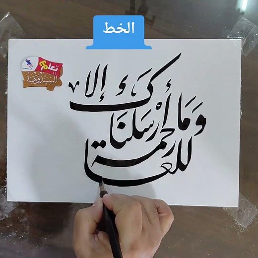 الخط الفارسي ( وما أرسلناك إلا رحمة للعالمين )