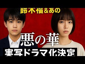 鈴木福＆あのがW主演！押見修造『惡の華』がテレ東で実写ドラマ化決定【コメントあり】