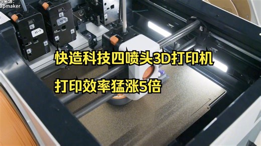 四喷头3D打印机效率飙5倍？新手也能秒变大神！