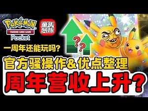 【周年营收】B1营收上升？PTCG POCKET 优缺点整理！官方离谱骚操作整理！交易改动表现如何？ PTCG POCKET