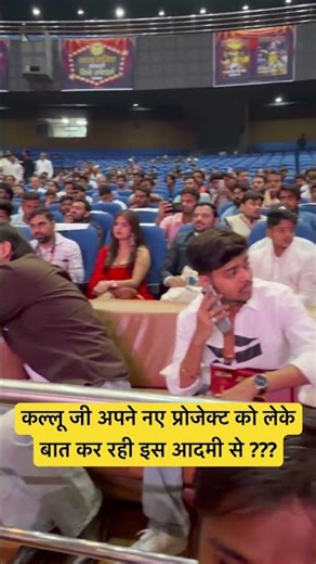 कल्लू जी अपने नए प्रोजेक्ट को लेके बहुत ऐक्टिव रहते है ??? #shortsfeed #ytshorts #shorts