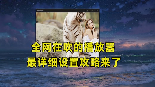 播放器界的天花板，全网都在吹，附上详细设置教程！
