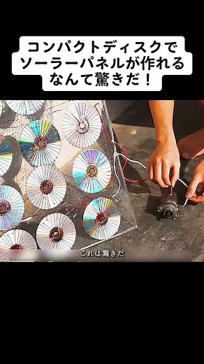 驚くべきCDを使ったソーラーパネルの作り方