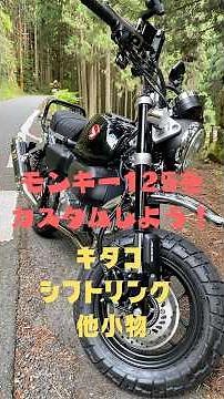 モンキー125をカスタムしよう！キタコシフトリンク キタコタンクキャップデカールカーボン柄を取り付けてみた！