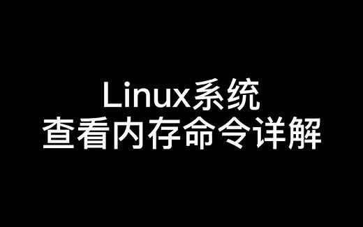 Linux系统查看内存命令详解