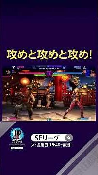 攻めと攻めと攻め! #SFL #スト6