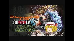 実況第５弾『ゴジラVS』 STAGE06 PartA