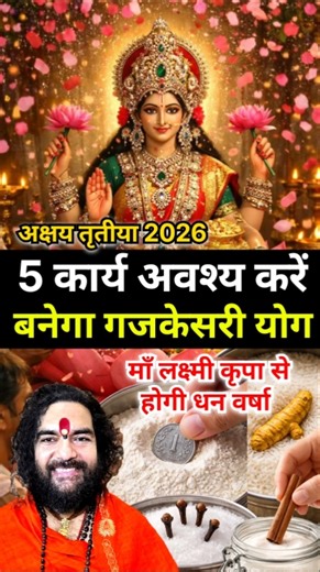 अक्षय तृतीया 5 कार्य अवश्य करें बनेगा गजकेसरी योग होगी धन वर्षा..#2026 #akshayatritiya #laxmi #viral