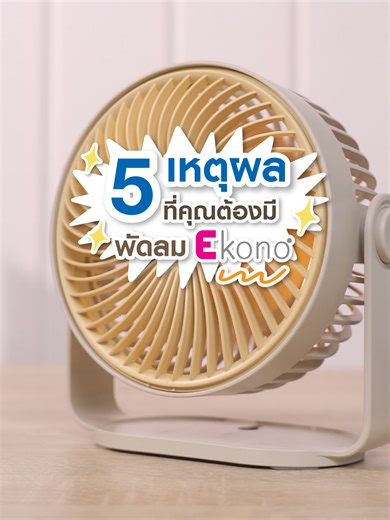 พัดลมพกพาคู่ใจ พกไปไหนก็เย็นสบาย ❄️💨 พัดลมไร้สาย EKONO ขนาด 6 นิ้ว ดีไซน์เล็ก น้ำหนักเบา ใช้งานสะดวกทุกที่ ไม่ว่าจะทำงานนอกบ้าน เดินทาง หรือปิกนิก ก็เย็นได้ตามใจ ปรับแรงลมได้สบาย ๆ ช้อปเลย! 🛒✨ #พัดลมพกพา #พัดลมไร้สาย #พัดลมEKONO #ของใช้หน้าร้อน #ไอเทมพกพา #พัดลมตั้งโต๊ะ #พัดลมมินิมอล #โฮมโปร #homepro