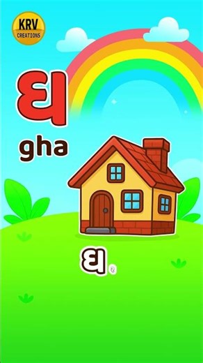 ઘ થી ઘર 🏠 | Learn Gujarati Letters ✍️#gujaratikakko #ytshorts #shorts #ghar #kids #animation #roblox