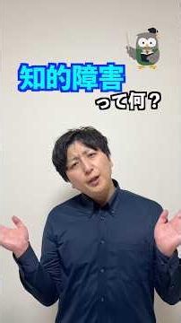 知的障害って何？1分解説！ #知的障害 #子どもの発達 #福祉のけいちゃんねる
