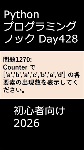 PythonプログラミングノックDay428 初心者向け2026 #プログラミング #python #初心者