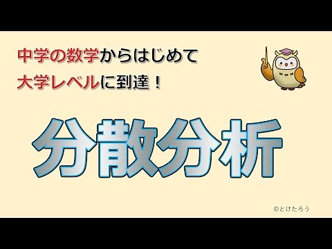 一元配置分散分析【中学の数学からはじめる統計検定®２級講座第16回】