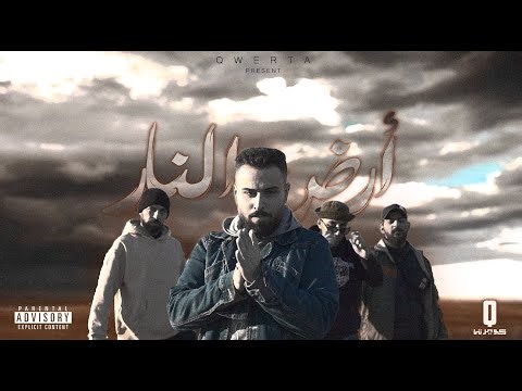 YAMEN X ABO ALSEEF X AL RA3E X EL 2BDE - أرض النار (Official Lyric Video)
