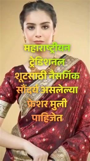 casting director on Instagram: "🌸 SAREE & JEWELLERY SHOOT – NEW FACES REQUIRED 🌸 आमच्या upcoming Saree & Jewellery photoshoot साठी नवीन आणि फ्रेश मुली (New Faces) पाहिजेत. Eligibility / पात्रता: Age: 16 – 46 years Height: Minimum 5 ft Experience not required (Freshers welcome) Camera confident & saree carrying ability Shoot Details: Shoot Type: Saree & Jewellery Photoshoot Location: Mumbai/navi mumbai Duration: 1 Day Interested girls please send: Name Age Height 2–3 recent clear photos (No fil