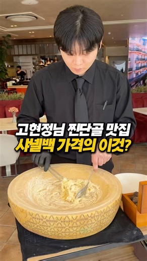 샤넬백 가격으로 만들어주는 이것? #오스테리아에덴 #청담맛집 #청담동데이트 #압구정맛집 #데이트맛집 #맛집 #food #koreanfood