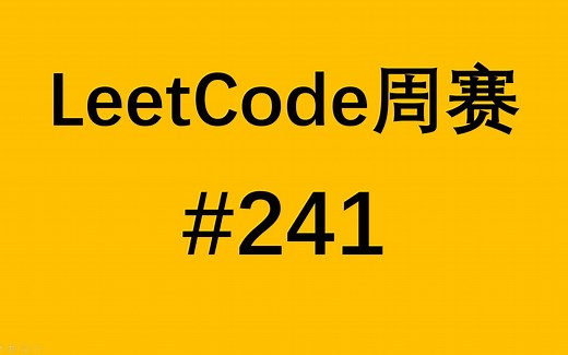 LeetCode第241场周赛