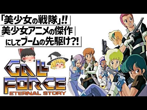 【ゆっくり解説】実はハードな美少女SFの傑作‼ガルフォース ETERNAL STORY