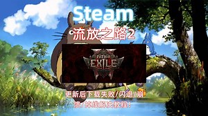 《流放之路2》版本更新后下载失败/闪退/崩 溃/掉线解决教程！