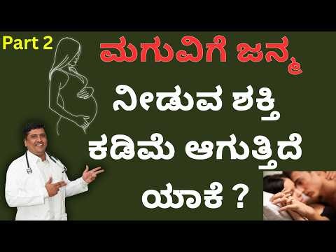 PART 2 : ಗರ್ಭಧರಿಸುವ ಅಥವಾ ಮಗುವಿಗೆ ಜನ್ಮ ನೀಡುವ ಶಕ್ತಿ ಕಡಿಮೆ ಆಗುತ್ತಿದೆ ಯಾಕೆ ? | Dr Narayan Mudgale