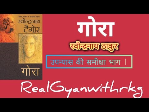 Gora Upanyas|| Plot of the novel Gora|| Rabindranath Tagore|| Review of the novel Gora Part 1