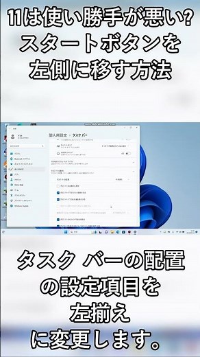 【Windows 11】スタートボタンを左側に移す方法