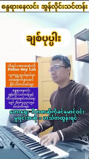 ချစ်ပုပ္ပါးနဲ့ ဟင်္တသထွန်းရင် အကြောင်း