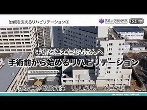 治療を支えるリハビリテーション① 手術を控えた患者さんへ 手術前から始めるリハビリテーション
