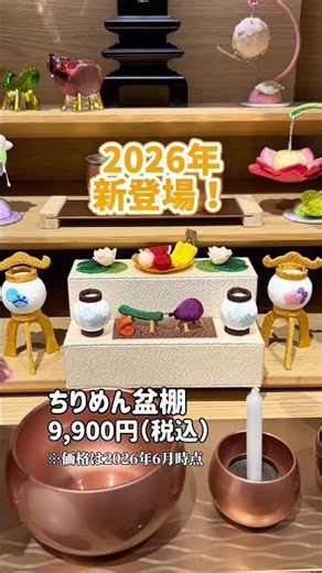 コンパクトなお盆飾りにおすすめ！「ちりめん盆棚」#お仏壇のはせがわ #供養 #お盆
